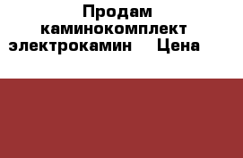 Продам каминокомплект (электрокамин) › Цена ­ 20 000 - Московская обл., Серпухов г. Мебель, интерьер » Прочая мебель и интерьеры   . Московская обл.